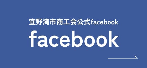 宜野湾市商工会公式facebook
