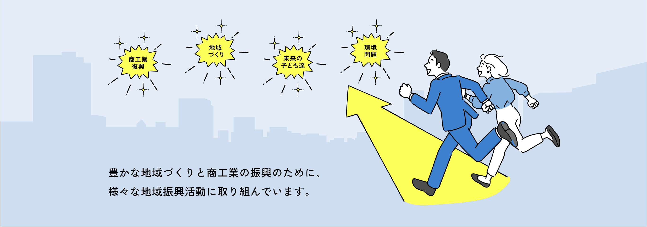 地域社会の発展を目指して