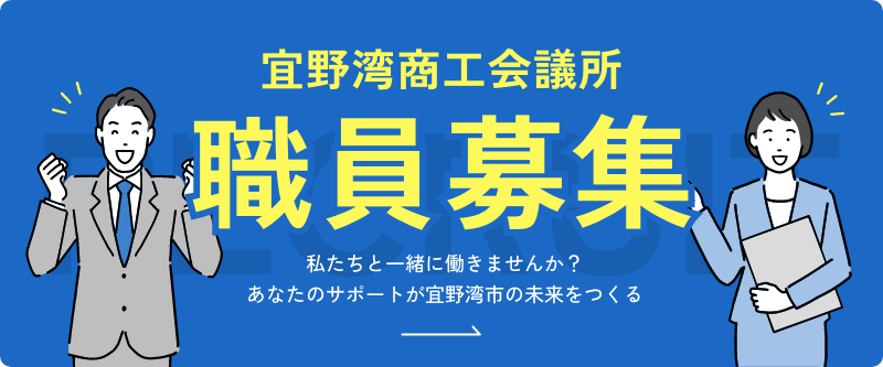 宜野湾商工会議所職員募集！
