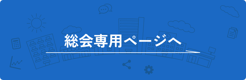 総会専用ページへ
