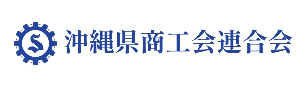 沖縄県商工会連合会