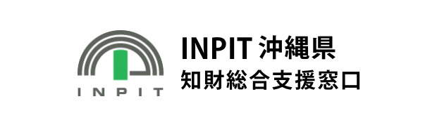 沖縄県知財総合支援窓口