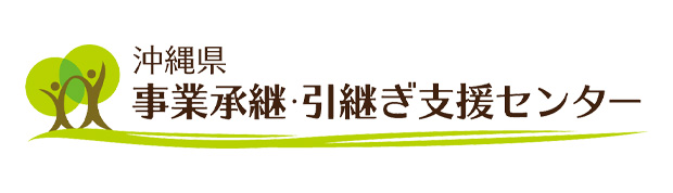 沖縄県事業継承・引継ぎ支援センター