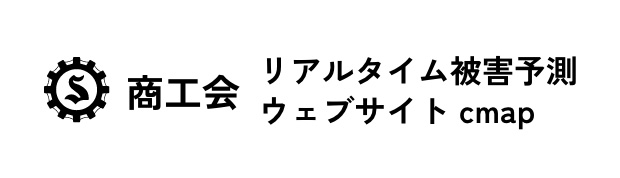 商工会リアルタイム被害予測ウェブサイトcmap