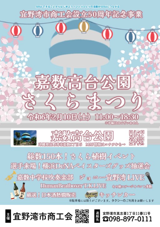 【お知らせ】宜野湾市商工会50周年記念事業さくらまつりの開催について