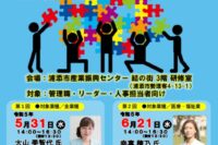 【情報提供】社員と共に成長する職場づくりセミナーのご案内について