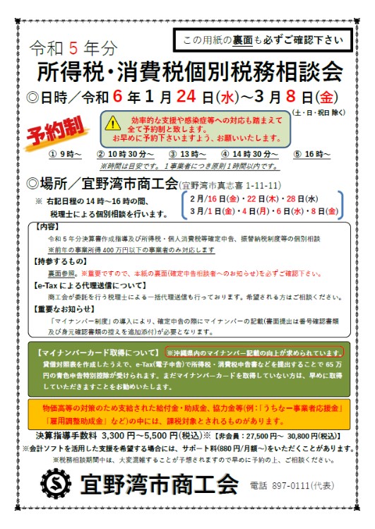 【お知らせ】令和5年分 所得税・消費税個別相談会のご案内