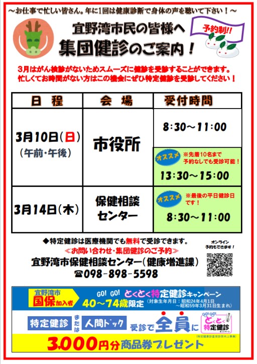 【情報提供】宜野湾市より集団検診のお知らせについて