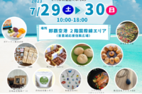 【7/29-30開催】ミニ物産フェア㏌那覇空港