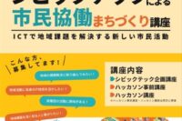 【情報提供】シビックテックによる市民協働まちづくり講座 受講生募集！