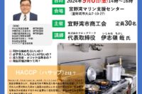 飲食業、食品製造業などの保健所許可が必要な事業者向け「HACCP導入セミナー」※まもなく締切！