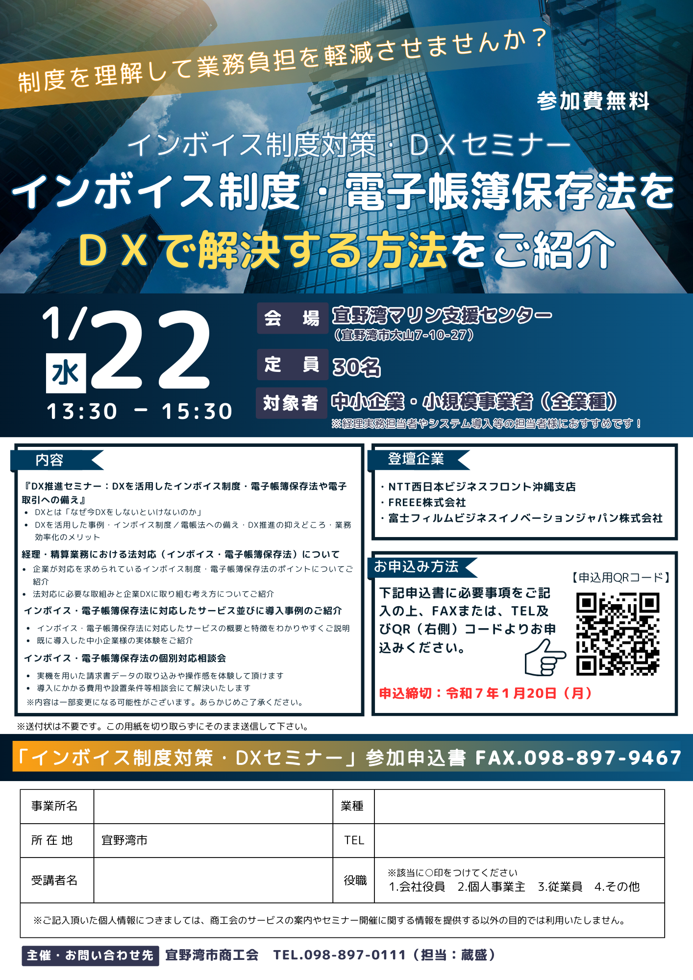 消費税インボイス制度対策及びDXセミナー開催のご案内 – 宜野湾市商工会