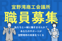 宜野湾商工会議所職員（経営指導員・補助員等）募集！！