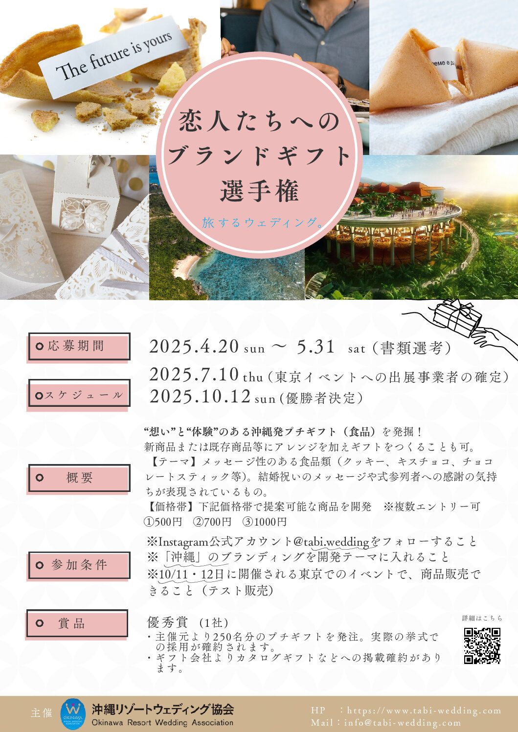 沖縄リゾートウェディング協会より「恋人たちへのブランドギフト選手権」のお知らせ