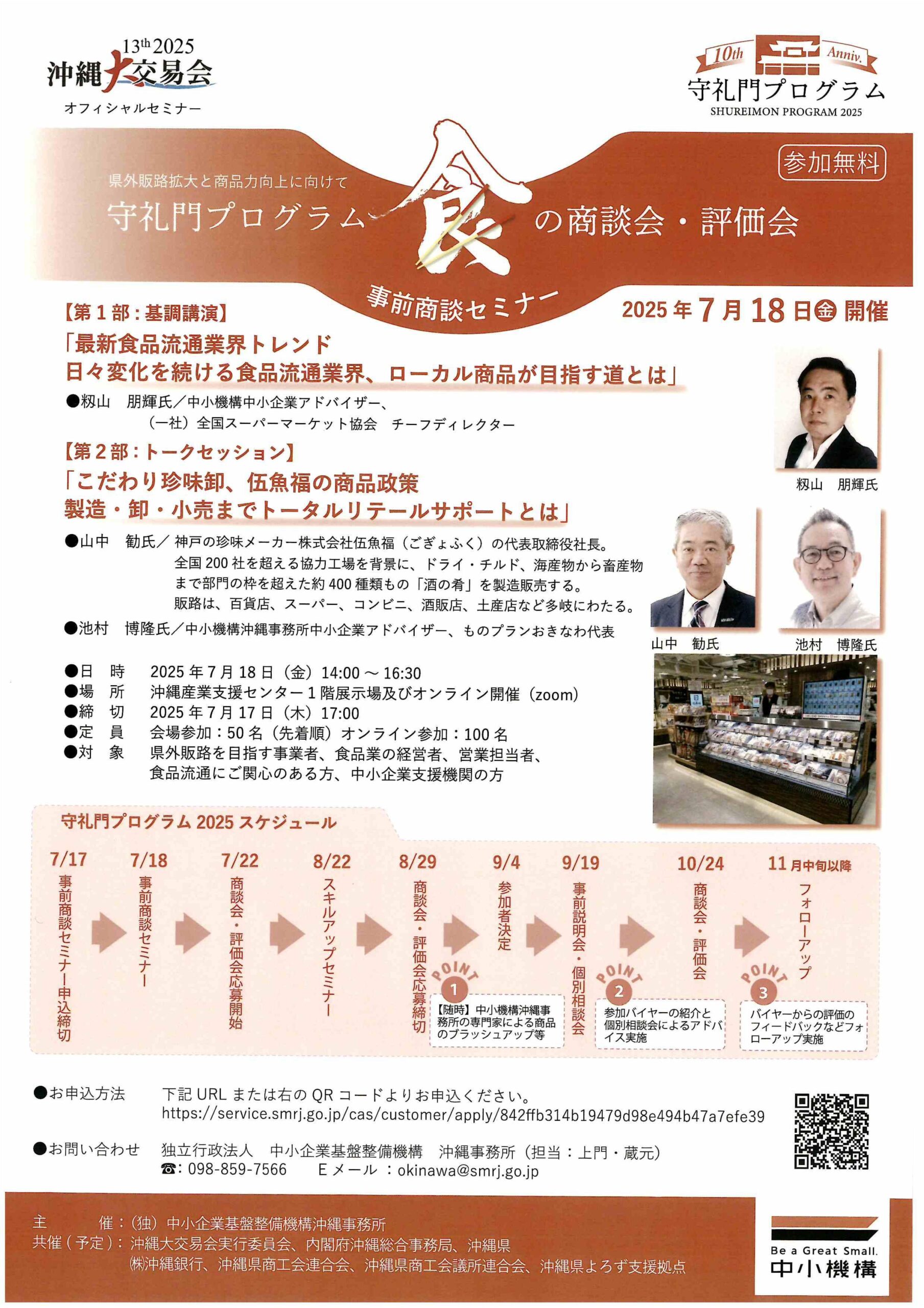守礼門プログラム2025 「食」の商談会・評価会事前セミナーについて