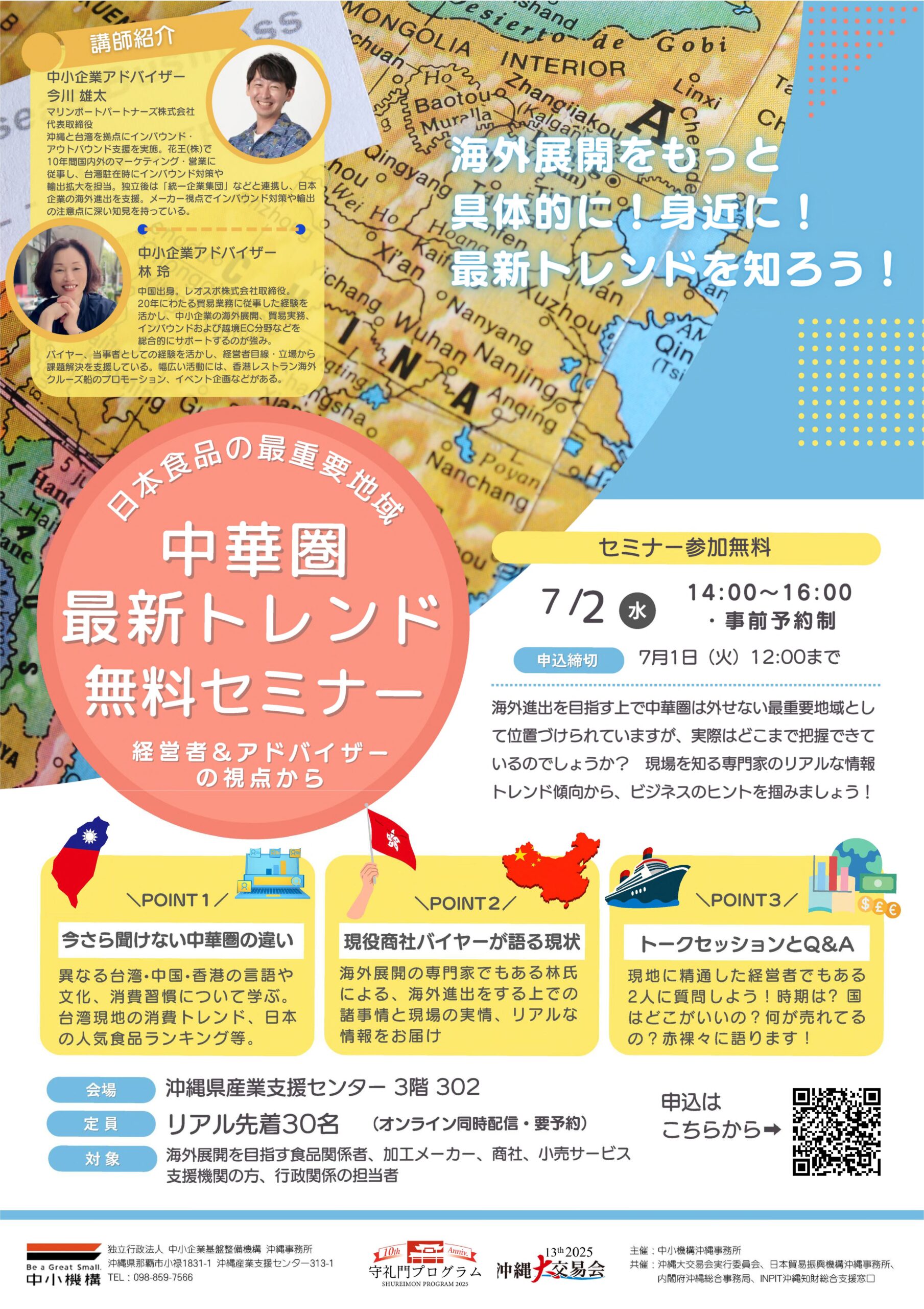 2025沖縄大交易会オフィシャルセミナー