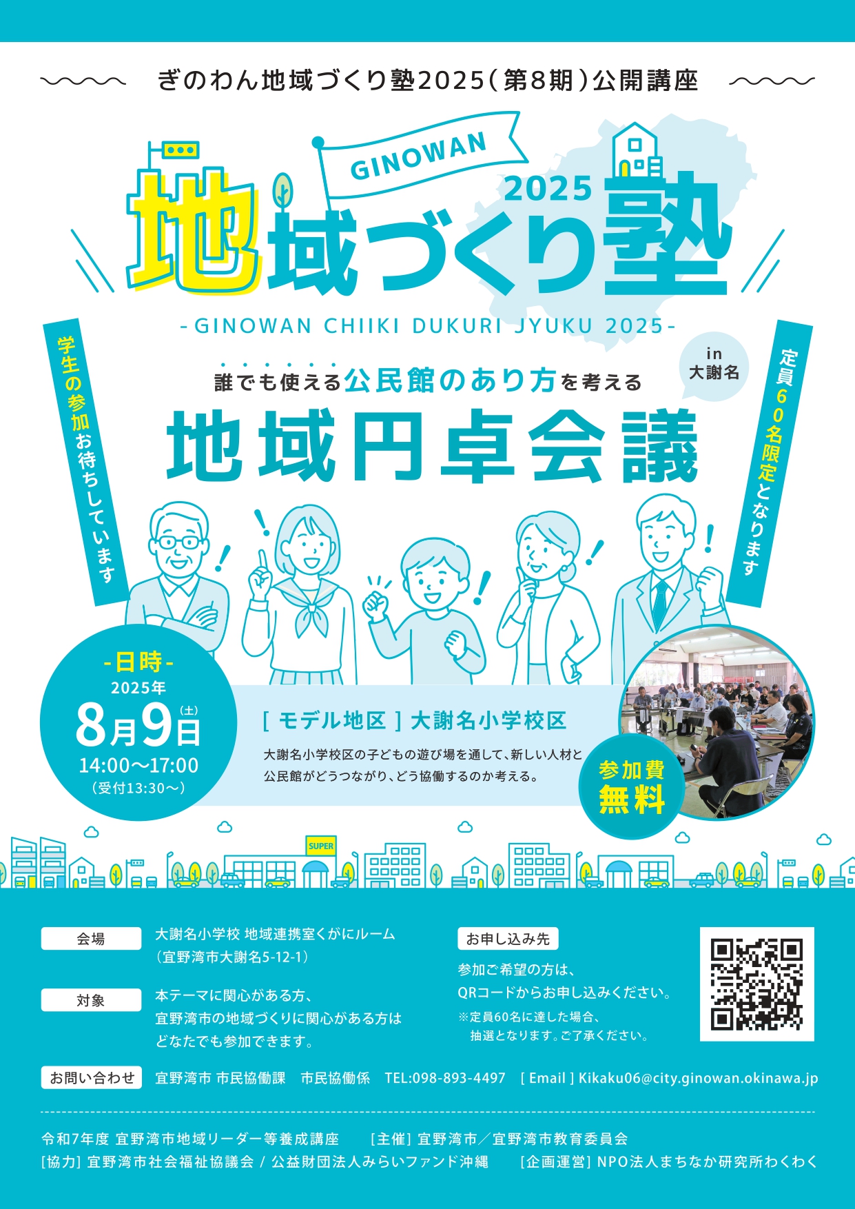 ぎのわん地域づくり塾2025　地域円卓会議のお知らせ