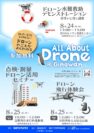 ドローンセミナーのご案内（主催：合同会社プロペラペンギン）