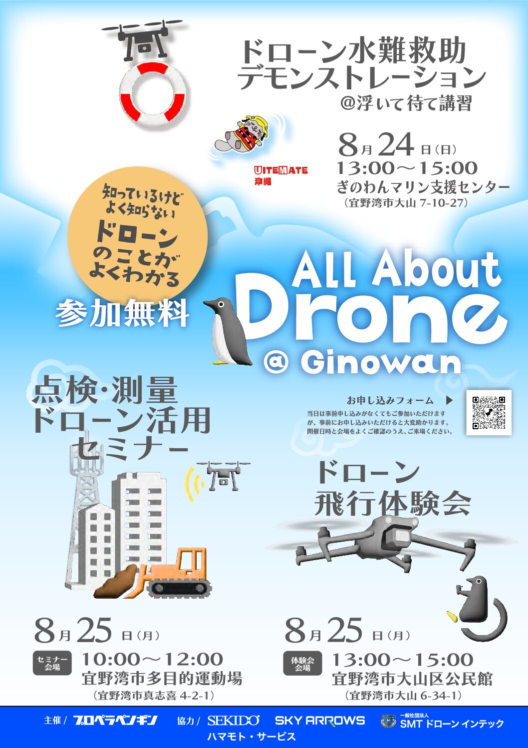 ドローンセミナーのご案内（主催：合同会社プロペラペンギン）