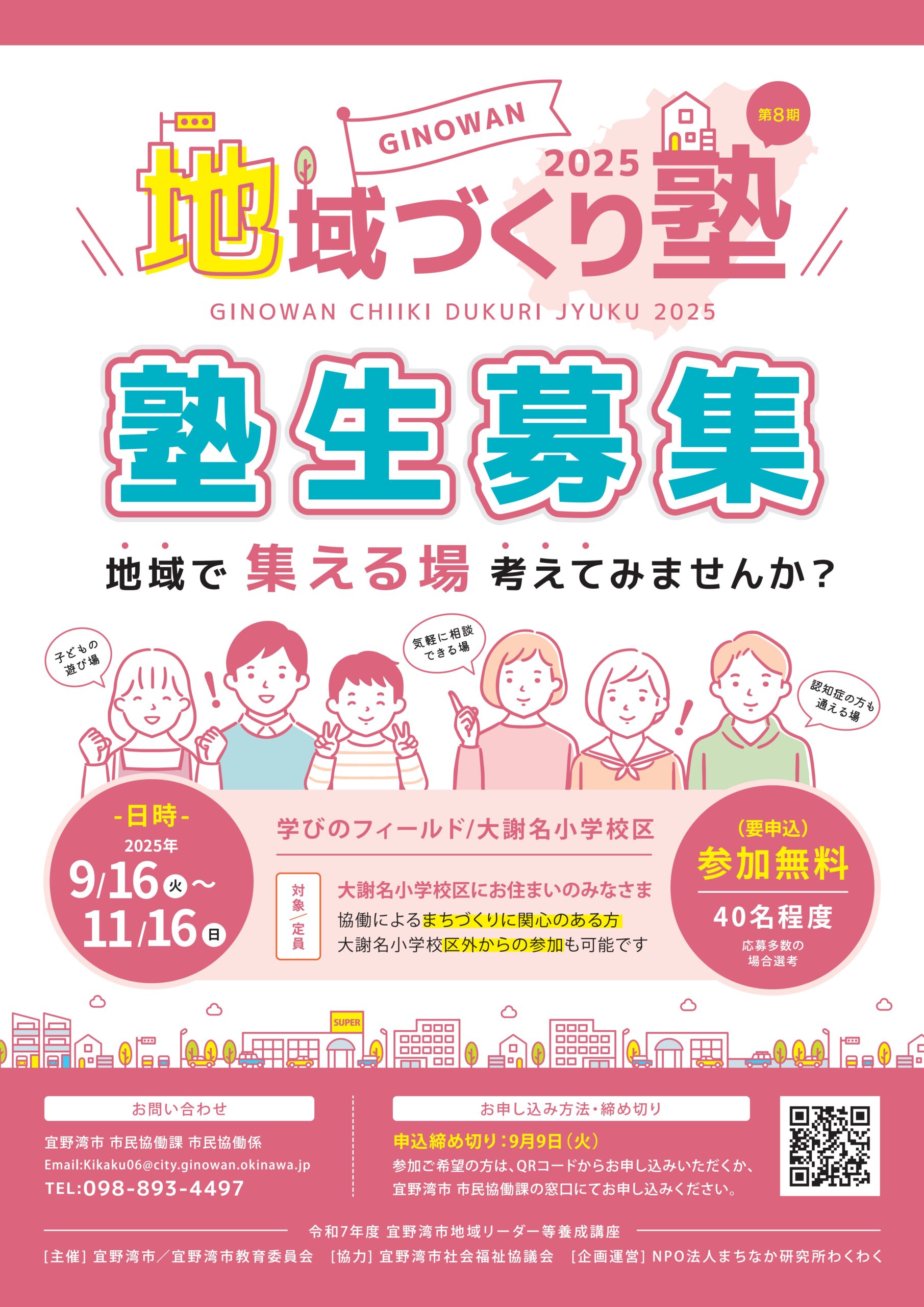 宜野湾市より「ぎのわん地域づくり塾2025（第8期）」塾生募集のお知らせ