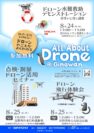 ドローンセミナーのご案内（主催：プロペラペンギン合同会社）