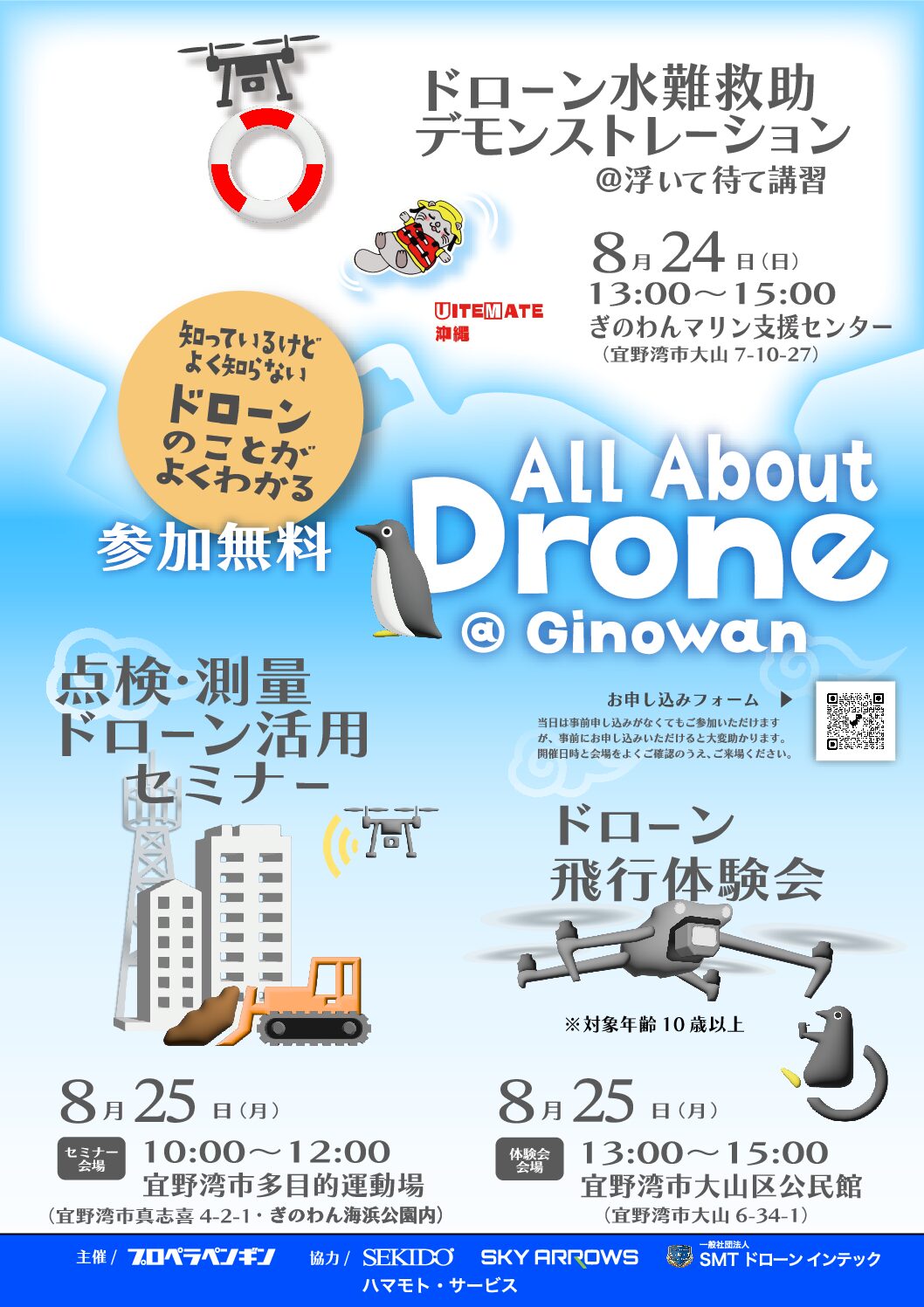 ドローンセミナーのご案内（主催：プロペラペンギン合同会社）