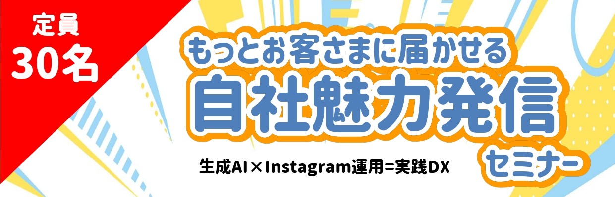 (9/24 PM2時開催)“もっとお客様に届かせる”自社魅力発信セミナー【生成AI×Instagram運用＝実践DX】