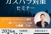 【受講無料】現場と会社を守る「カスタマーハラスメント対策」セミナー開催のお知らせ
