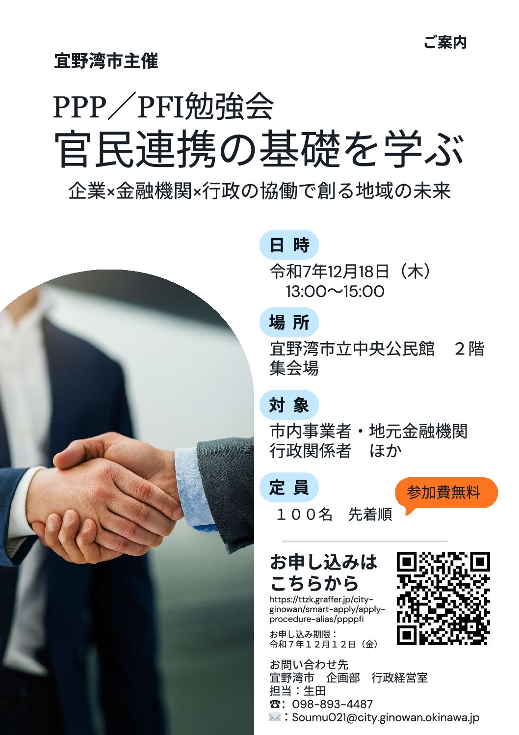 宜野湾市主催 PPP/PFI勉強会のお知らせ