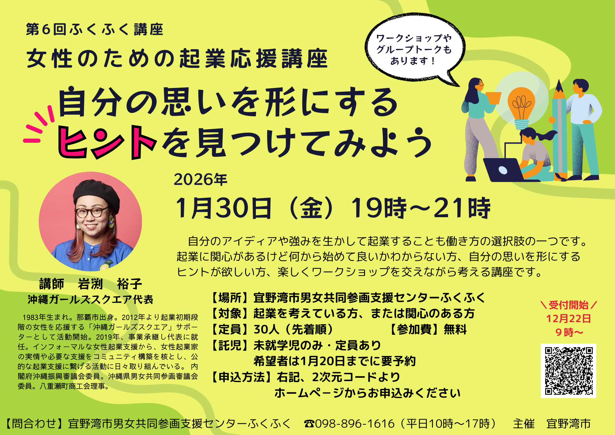 宜野湾市男女共同参画支援センターふくふくより「女性のための起業応援講座」のお知らせ