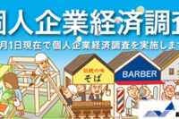 「個人企業経済調査」について