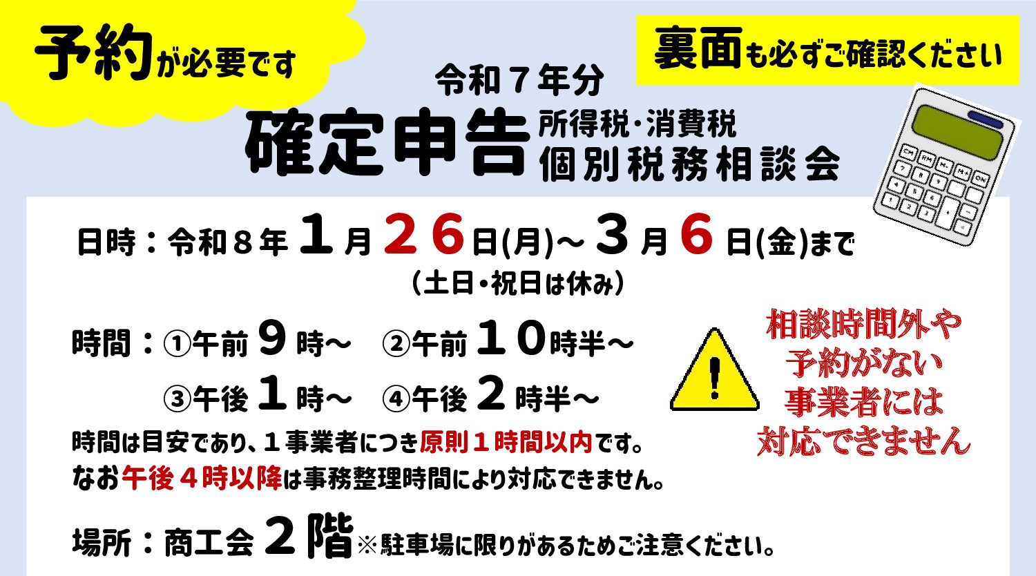 （要予約、1月26日より）令和７年分所得税･消費税確定申告 個別相談会の開催について