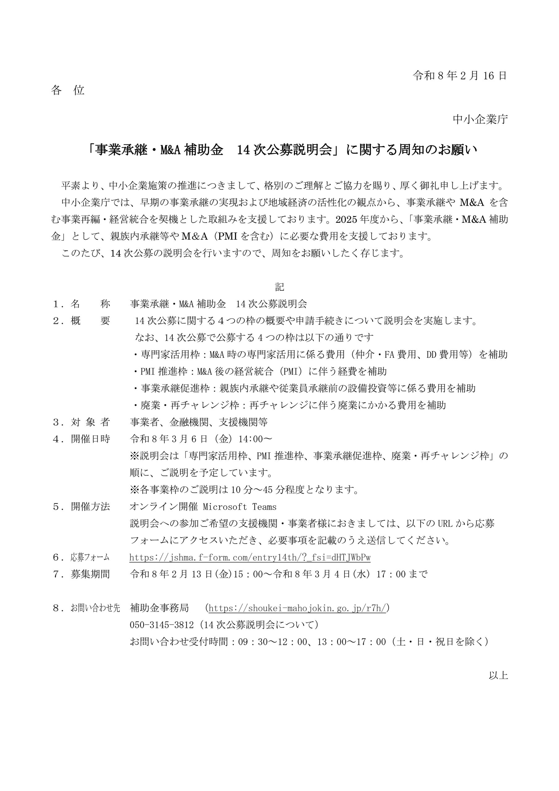 「事業承継・M&A補助金 14次公募説明会」